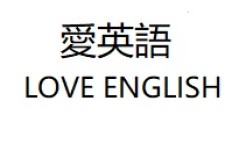 北北基桃哪裡找便宜英檢家教?內行人報你知!