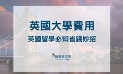 英國語言學校費用貴嗎?教你如何精打細算!