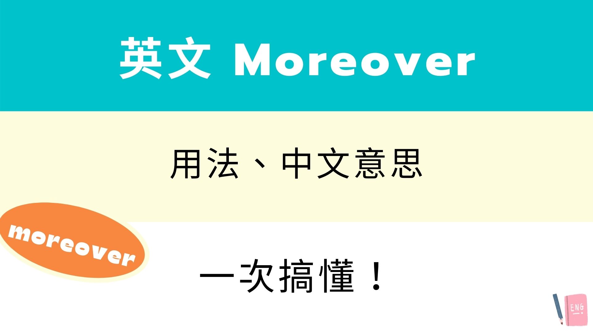 Moreover 用法詳解:如何正確使用 而且 與 此外