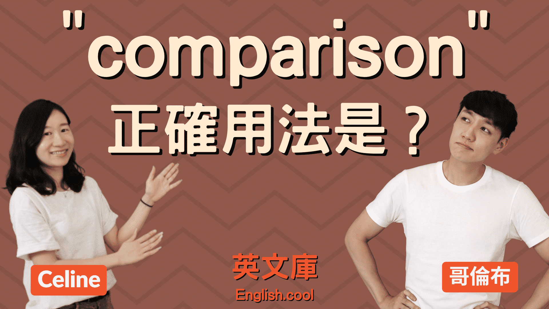 comparison 用法完全指南:英語比較法則與技巧