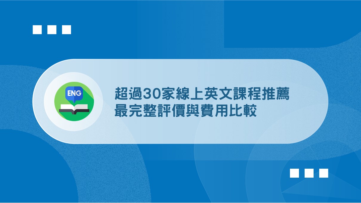 2024年線上英文課程比較:哪家最具性價比?