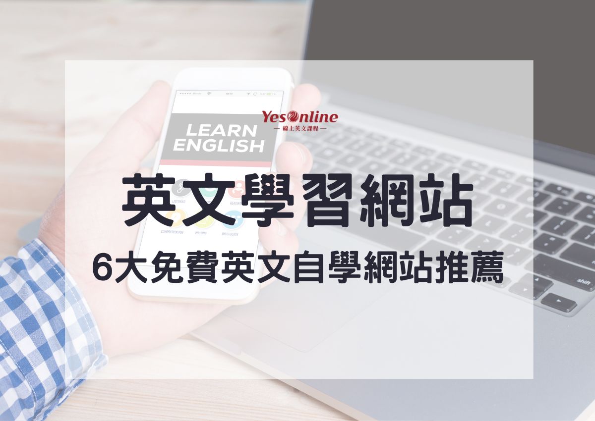 線上學英文:輕鬆學習英語的最佳方法