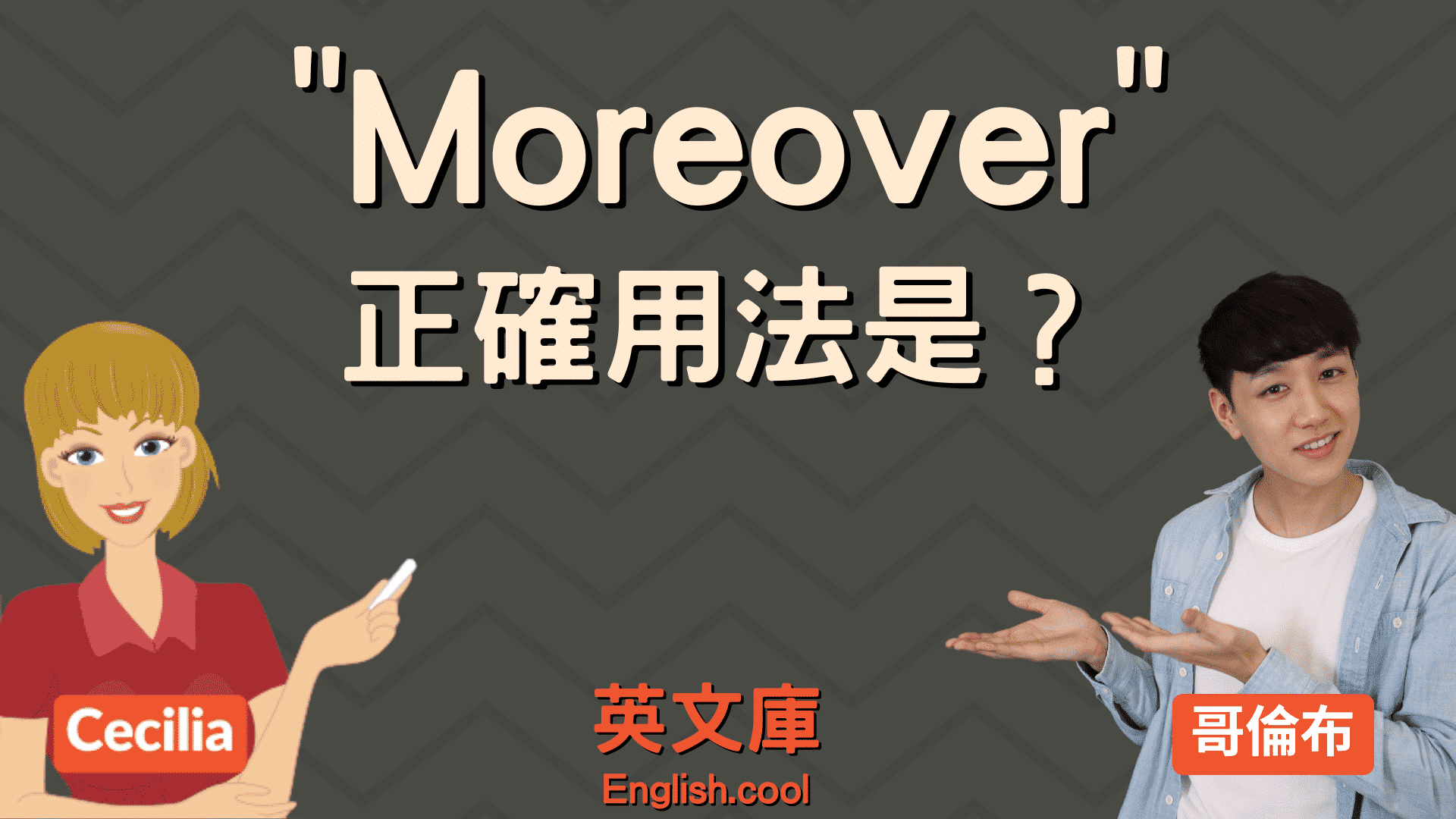 Moreover 用法詳解:如何正確使用 而且 與 此外