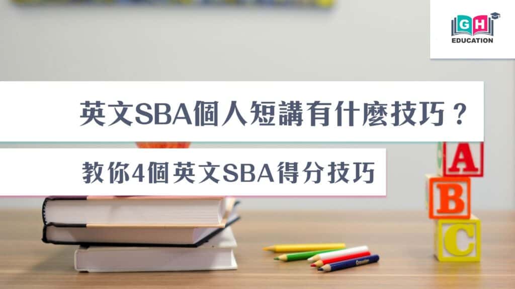 如何準備英文SBA小組討論:實用技巧與策略