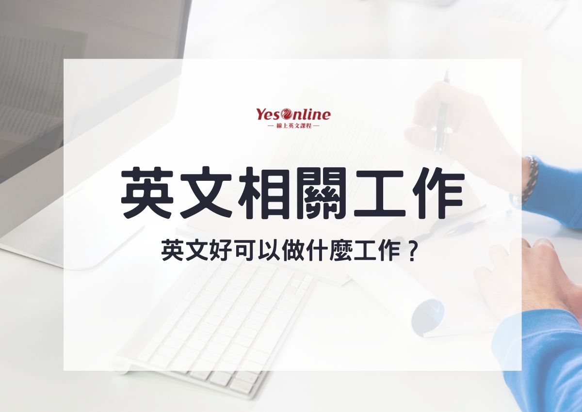 英文好可以做什麼工作?這幾種工作讓你前途無量