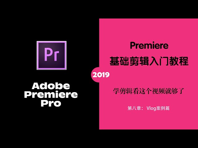 學 Adobe Premiere 剪影片,這份零基礎教學請收好!