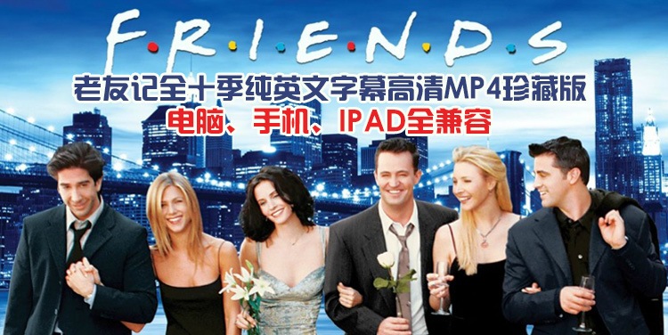 Friends線上看英文配字幕,手機電腦都能輕鬆追!