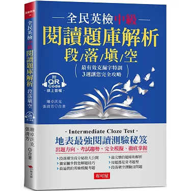 全民英檢中級考古題解析來了!重點考點大公開!