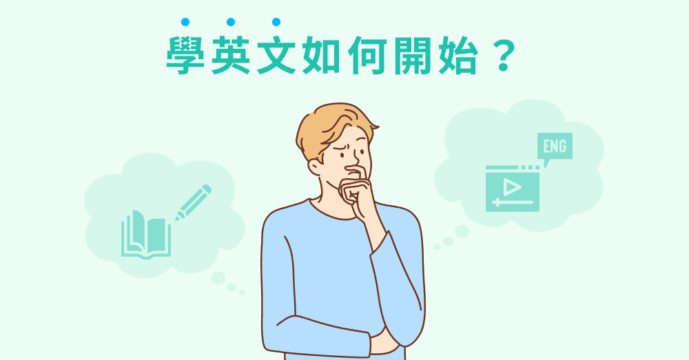 如何找到自學英語的最佳方法?內行人分享經驗!