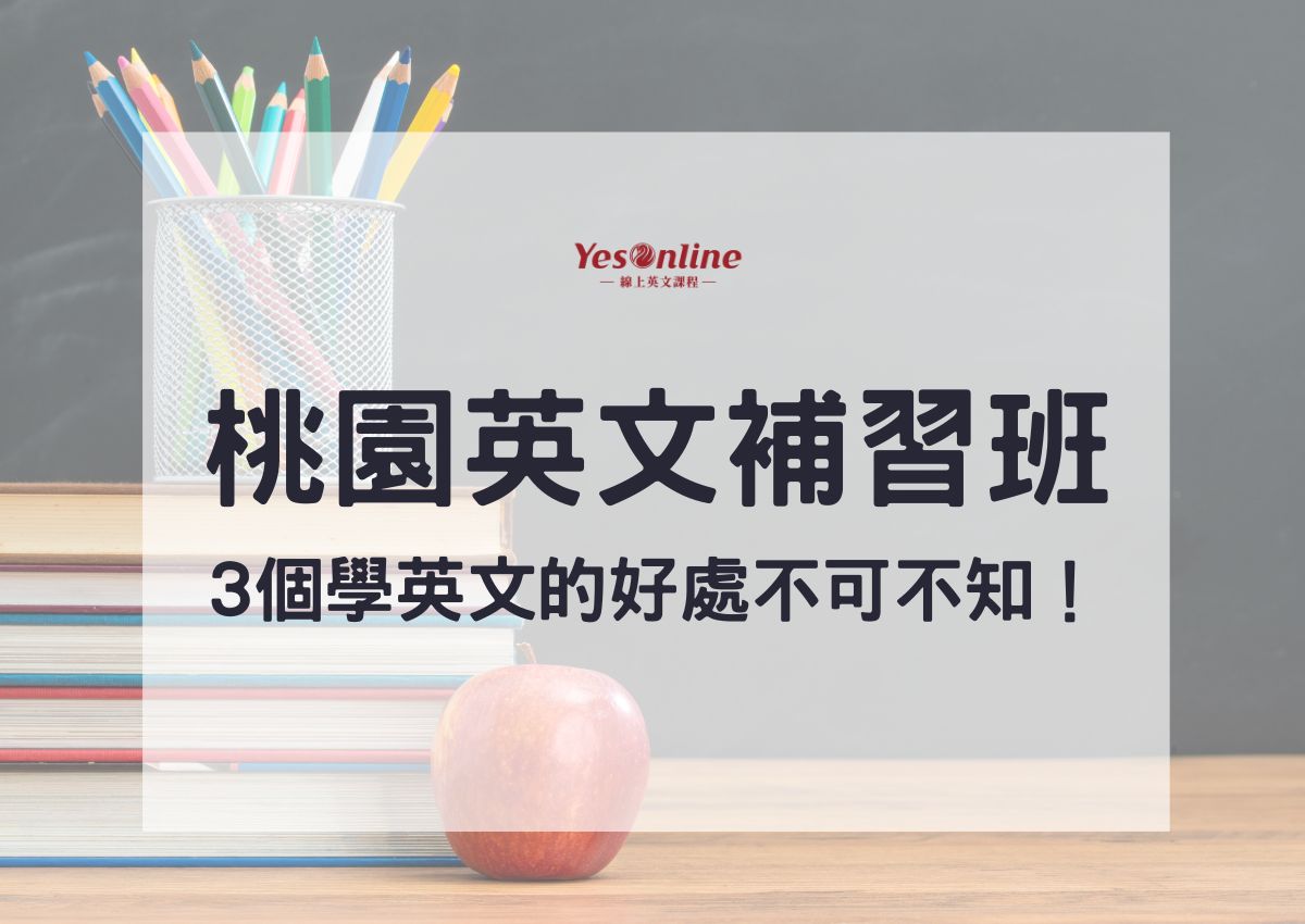 桃園市英檢英文課程推薦哪家好?當地人分享心得!