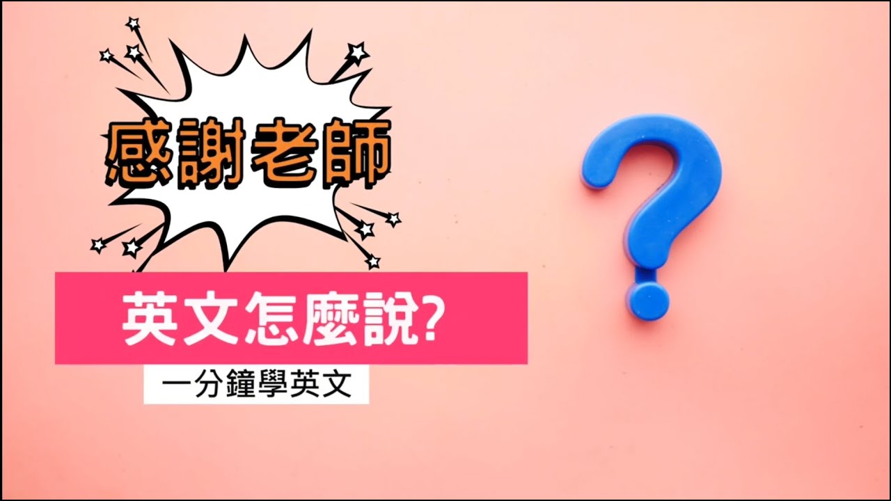 謝謝老師的教導英文有哪些說法?老師幫你整理好了!