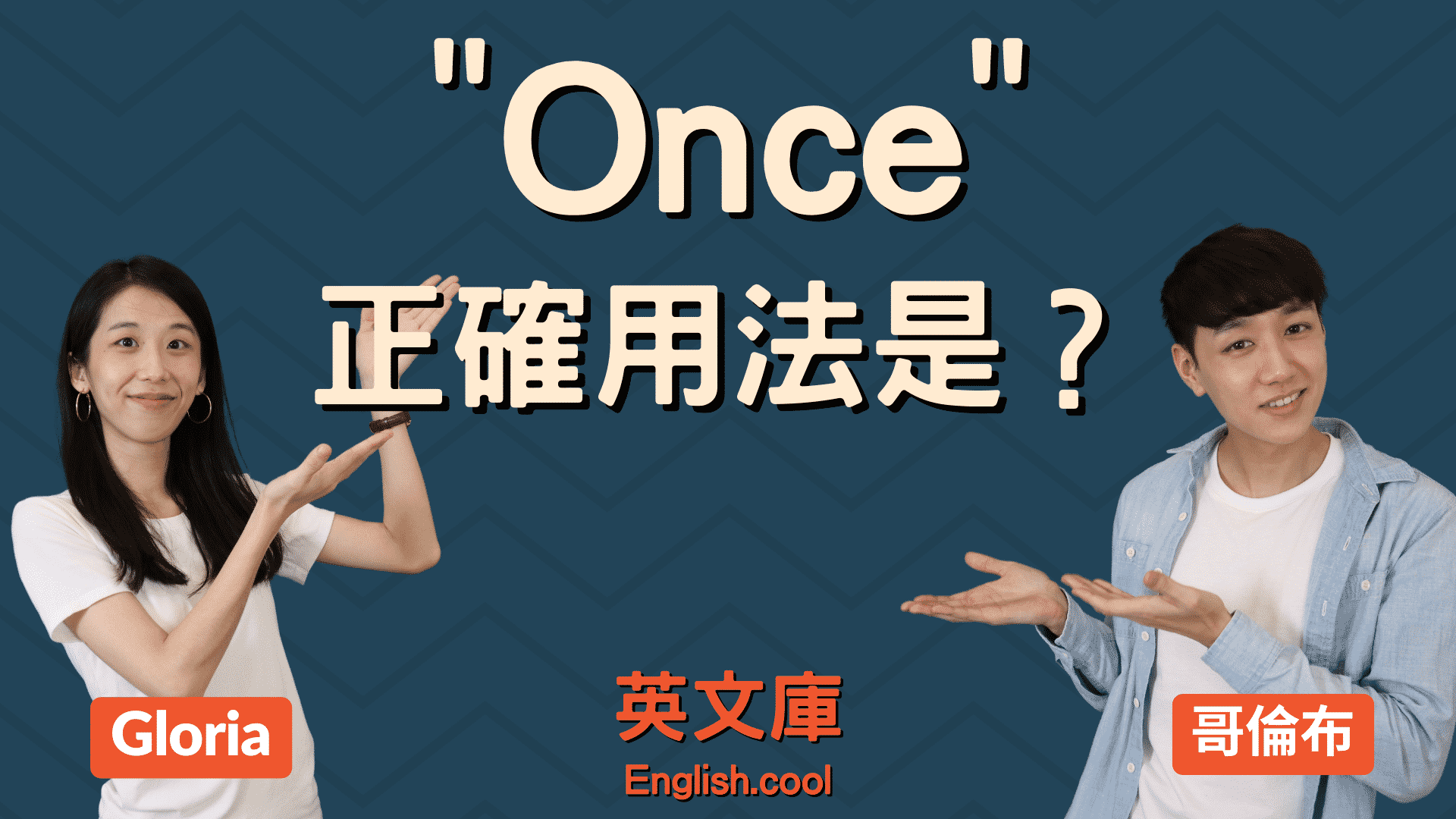 Once用法超簡單!掌握這幾個技巧英文嚇嚇叫