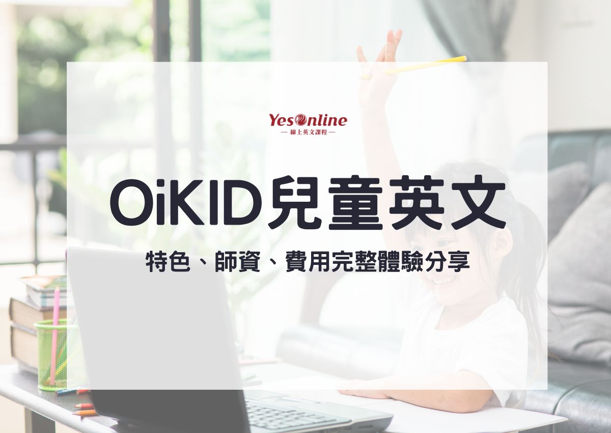 OiKID評價大公開!費用、師資全方位解析