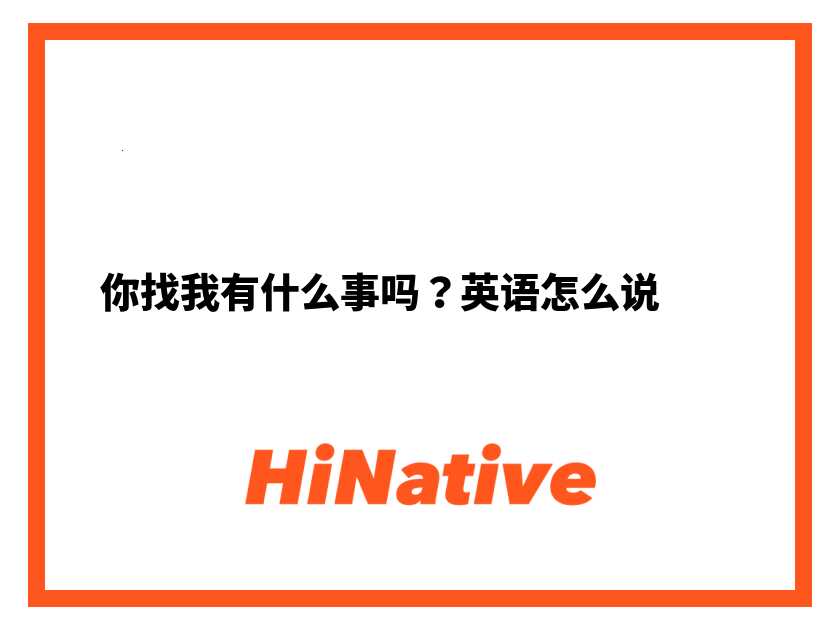 請問 有 什麼 事 嗎 英文怎麽說?(3種實用說法)