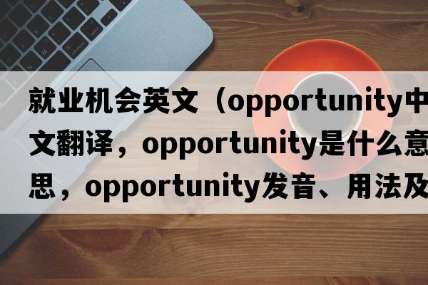 Opportunity英文是什麼意思?最常用的解釋來囉!