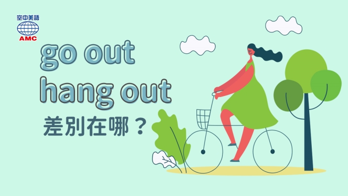 hang out 用法有哪些?這幾招教你跟朋友輕鬆約!