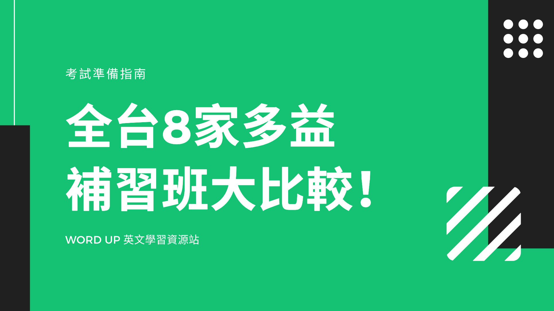 臺南市多益TOEIC安親班哪家好?不傷荷包也能高效學習!