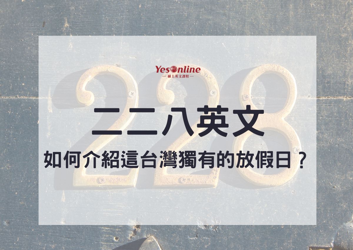 228紀念日英文介紹懶人包,一看就懂!