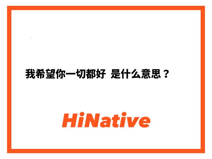 希望你一切都好英文翻译成中文是什么意思?一句话解答