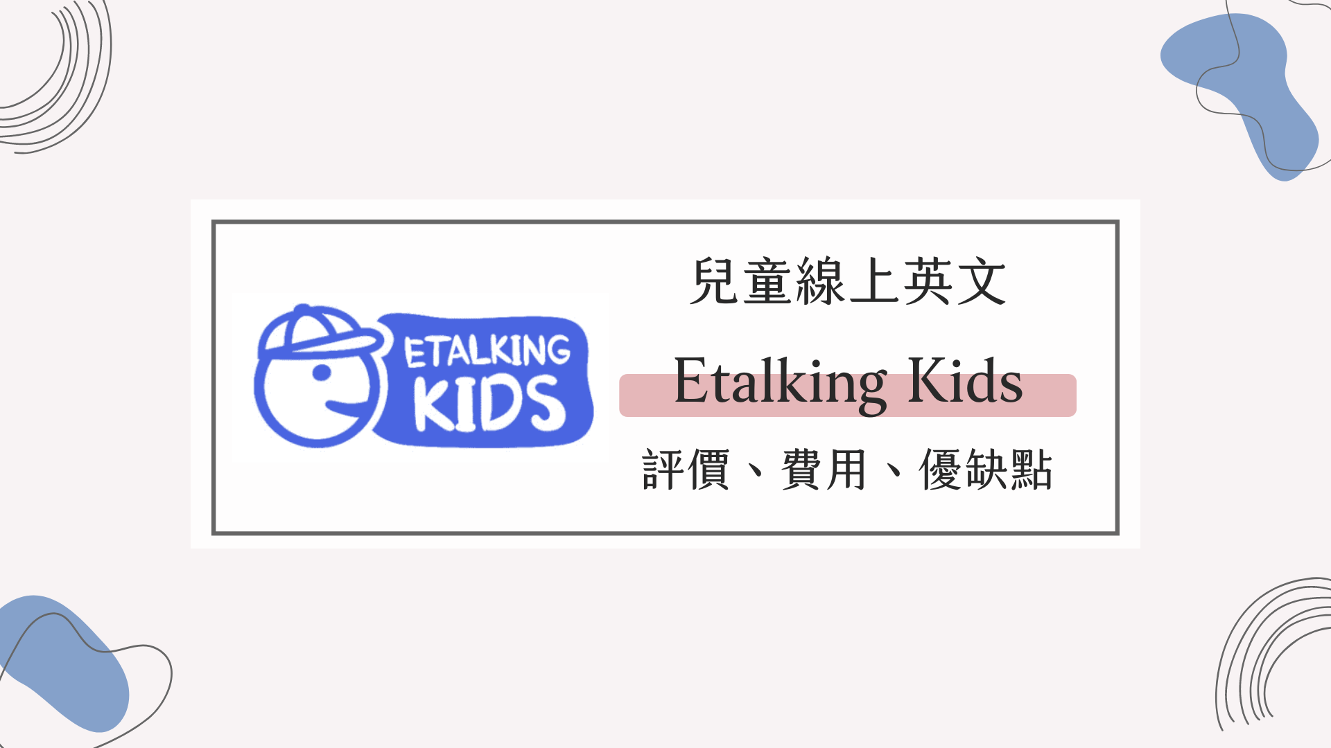 Etalking Kids評價怎麼樣?過來人分享真實體驗!