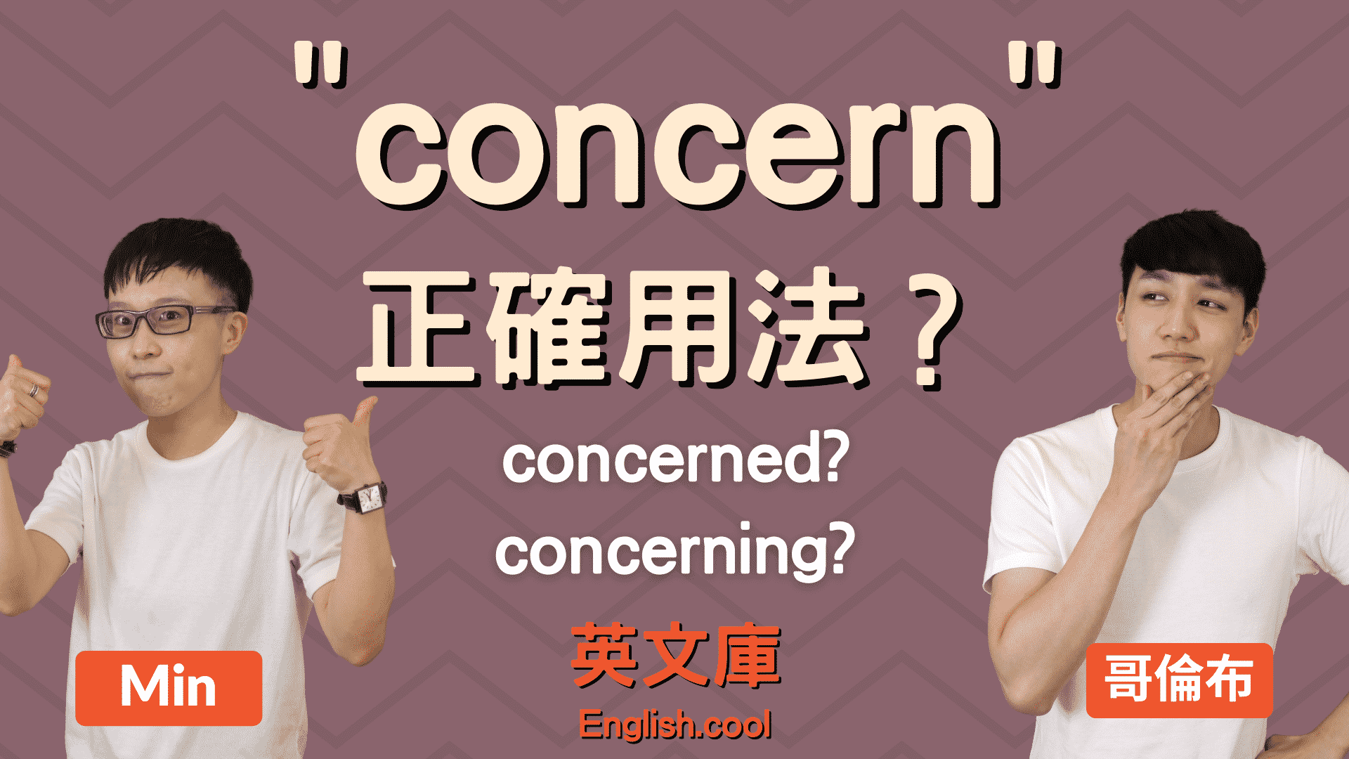 concern當動詞、名詞怎麼用?一篇文讓你搞懂concern!