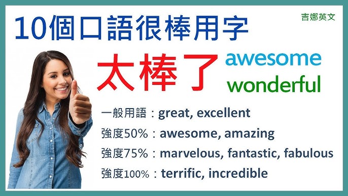 awesome是什麼?別再只會說very good,教你更潮的用法!