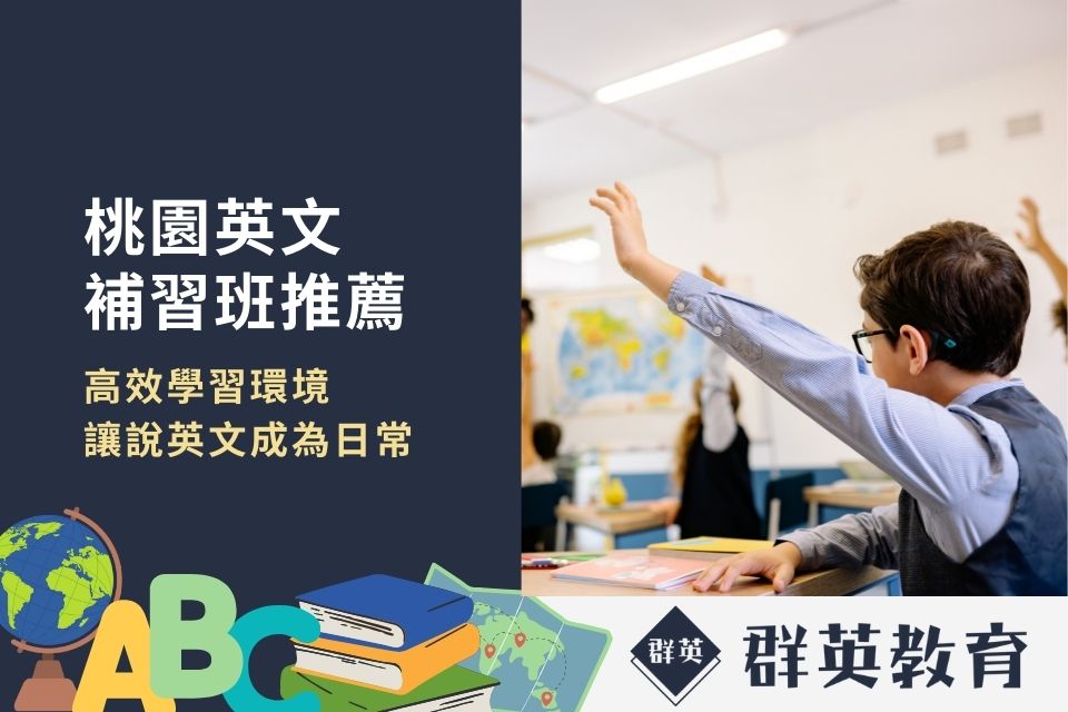 想找桃園市英檢補習班推薦?高分學員都選這些!