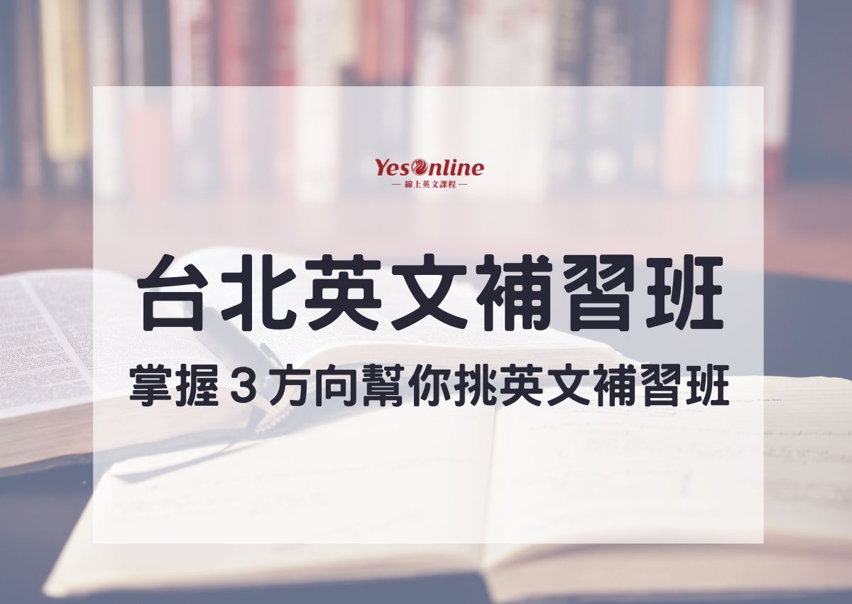 英文不好怎么办?大台北区优质辅导老师课程推荐!