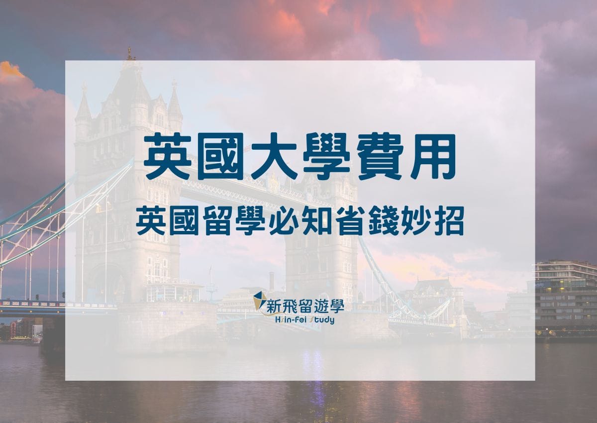 英國語言學校費用貴嗎?教你如何精打細算!