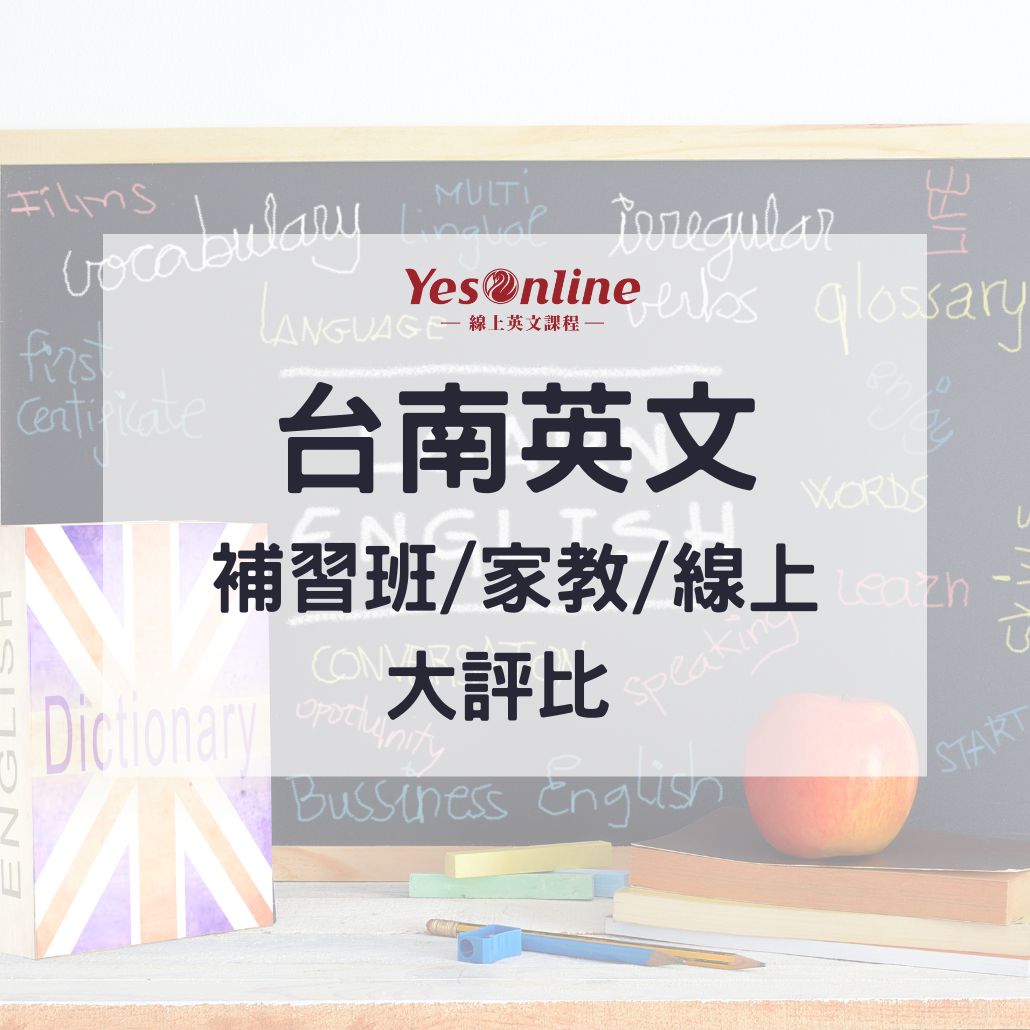 臺南市英檢考試英文課程CP值推薦,哪家補習班最划算?